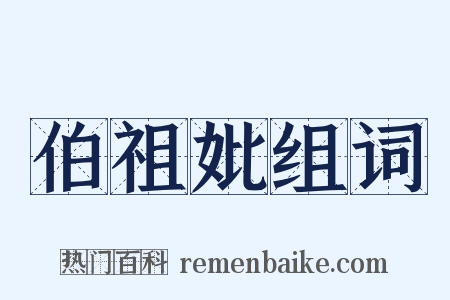 伯祖妣组词是什么意思的图片